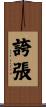誇張 Scroll
