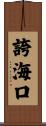 誇海口 Scroll