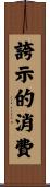 誇示的消費 Scroll