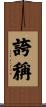 誇稱 Scroll