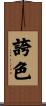 誇色 Scroll