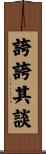 誇誇其談 Scroll