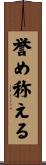 誉め称える Scroll