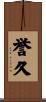 誉久 Scroll
