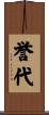 誉代 Scroll