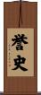 誉史 Scroll