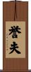 誉夫 Scroll