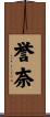 誉奈 Scroll