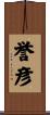 誉彦 Scroll