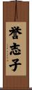 誉志子 Scroll