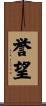 誉望 Scroll