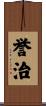 誉治 Scroll