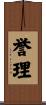 誉理 Scroll