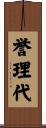 誉理代 Scroll