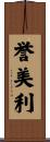 誉美利 Scroll