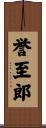 誉至郎 Scroll