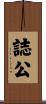 誌公 Scroll