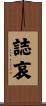 誌哀 Scroll