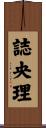 誌央理 Scroll