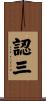 認三 Scroll