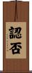 認否 Scroll