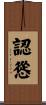 認慫 Scroll