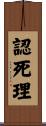 認死理 Scroll