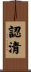 認清 Scroll