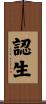 認生 Scroll