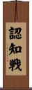 認知戦 Scroll