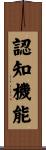 認知機能 Scroll