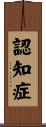 認知症 Scroll
