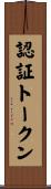 認証トークン Scroll