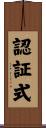 認証式 Scroll