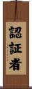 認証者 Scroll