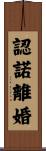 認諾離婚 Scroll