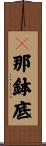 誐那鉢底 Scroll