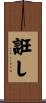 誑し Scroll