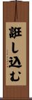 誑し込む Scroll