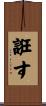 誑す Scroll