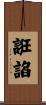 誑諂 Scroll
