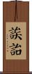 誒詒 Scroll