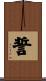 誓 Scroll