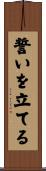 誓いを立てる Scroll