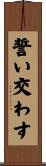 誓い交わす Scroll