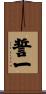 誓一 Scroll
