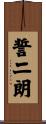 誓二朗 Scroll