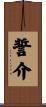 誓介 Scroll