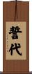 誓代 Scroll