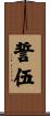 誓伍 Scroll